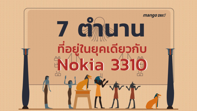7 ตำนานที่อยู่ในยุคเดียวกับ Nokia 3310