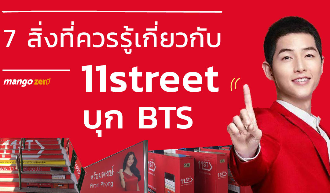 7 สิ่งที่ควรรู้เมื่อ 11street แบรนด์ช็อปออนไลน์จากเกาหลีบุกเมืองไทย !!