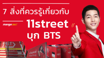 7 สิ่งที่ควรรู้เมื่อ 11street แบรนด์ช็อปออนไลน์จากเกาหลีบุกเมืองไทย !!