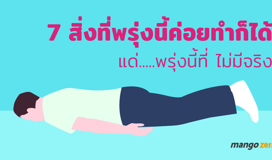 7 สิ่งที่พรุ่งนี้ค่อยทำก็ได้  แด่…..พรุ่งนี้ที่ไม่มีจริง