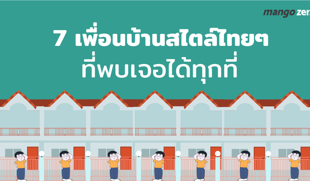 7 เพื่อนบ้านสไตล์ไทยๆ ที่พบเจอได้ทุกที่