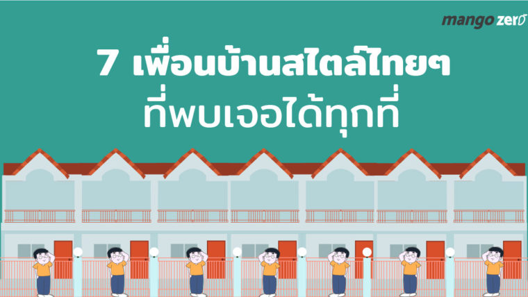 7 เพื่อนบ้านสไตล์ไทยๆ ที่พบเจอได้ทุกที่