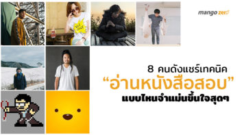 8 คนดังแชร์เทคนิค “อ่านหนังสือสอบ” แบบไหนให้จำแม่นสุดๆ 