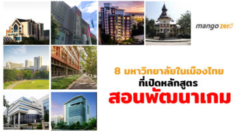 8 มหาวิทยาลัยในเมืองไทยที่เปิดหลักสูตรสอนพัฒนาเกม
