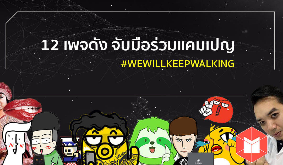 ครั้งแรก !! 12 เพจดัง จับมือสร้างสรรค์โลกออนไลน์ไทยให้ดีขึ้น ในแคมเปญ #WEWILLKEEPWALKING