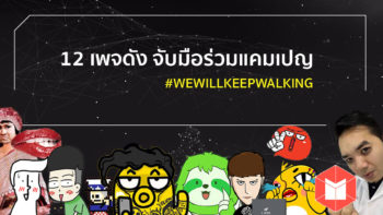 ครั้งแรก !! 12 เพจดัง จับมือสร้างสรรค์โลกออนไลน์ไทยให้ดีขึ้น ในแคมเปญ #WEWILLKEEPWALKING