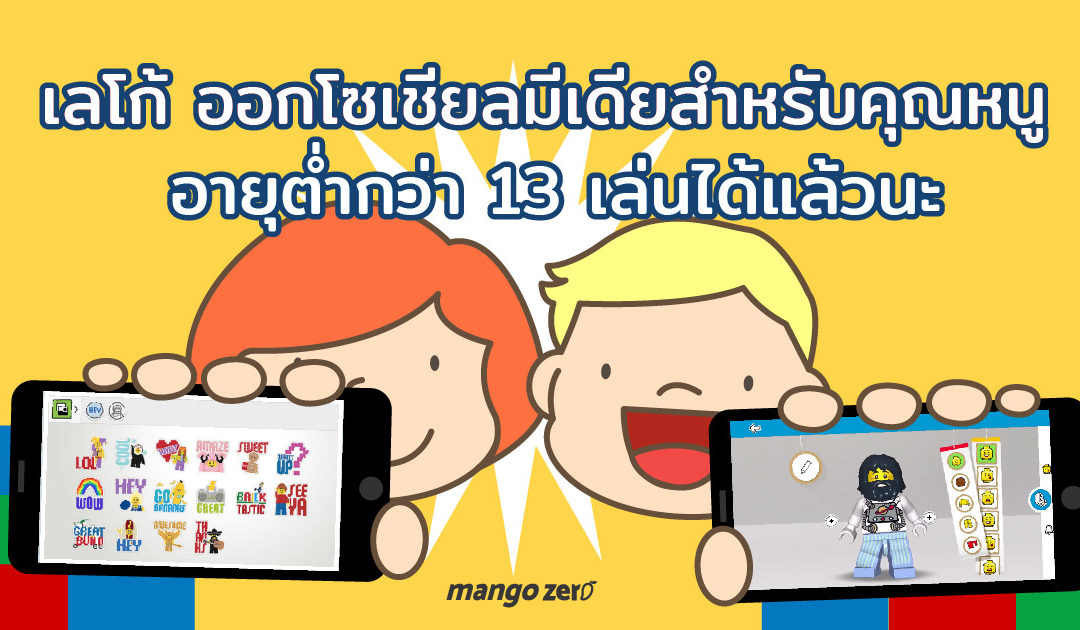 Lego ออก Social Media สำหรับคุณหนู อายุต่ำกว่า 13 เล่นได้แล้วนะ