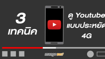 3 เทคนิคดู YouTube ในสมาร์ทโฟนแบบประหยัด 4G