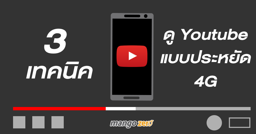 3 เทคนิคดู YouTube ในสมาร์ทโฟนแบบประหยัด 4G