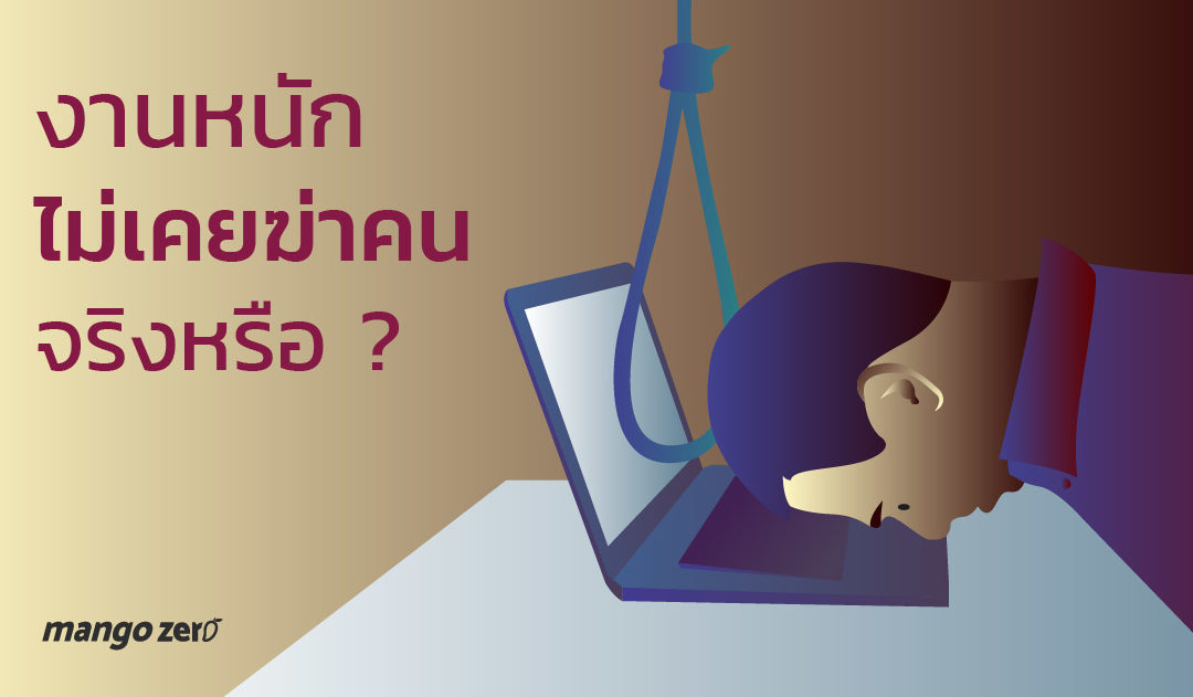 ‘งานหนักไม่เคยฆ่าคน’ จริงหรือ? เมื่อพนักงานเอเจนซี่ทำงานจนตายอีกรายแล้ว