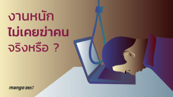 'งานหนักไม่เคยฆ่าคน' จริงหรือ? เมื่อพนักงานเอเจนซี่ทำงานจนตายอีกรายแล้ว