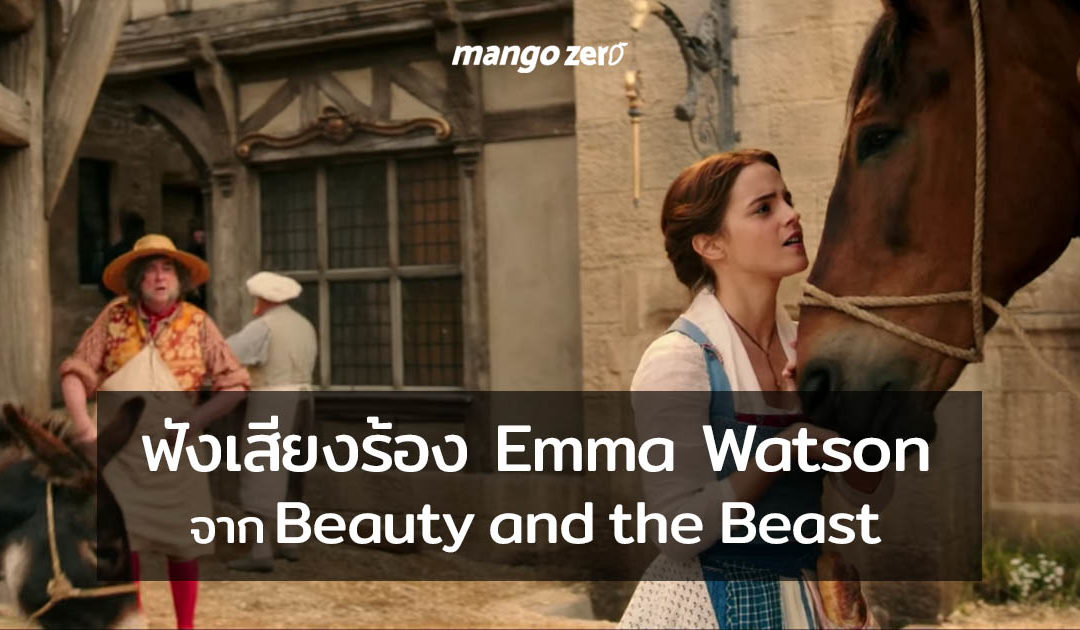 มาแล้ว! ฟังเสียงร้องของ เอ็มม่า วัตสัน ในคลิปแรก ‘Belle’ จาก Beauty and the Beast