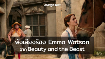 มาแล้ว! ฟังเสียงร้องของ เอ็มม่า วัตสัน ในคลิปแรก 'Belle' จาก Beauty and the Beast