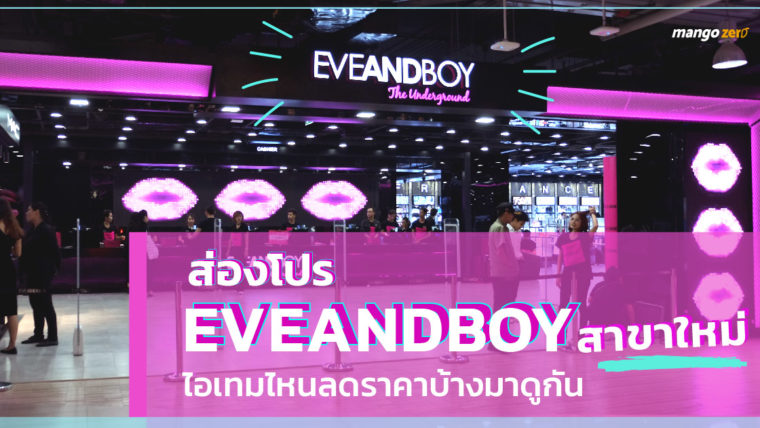 ส่องโปร EVEANDBOY สาขาใหม่ ! ไอเทมไหนลดราคาบ้างมาดูกัน
