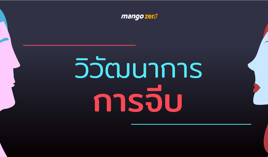 Infographic วิวัฒนาการ “การจีบ” ของหนุ่มสาวไทยในยุคต่างๆ