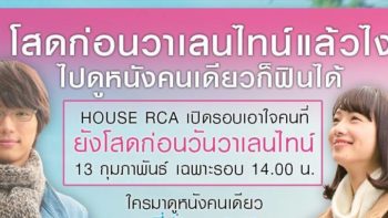 House RCA ชวน 