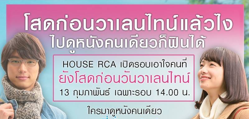 House RCA ชวน “คนโสด” มาชมหนังรักก่อนวันวาเลนไทน์ !! รับฟรีโปสเตอร์พร้อมกระดาษซับน้ำตา