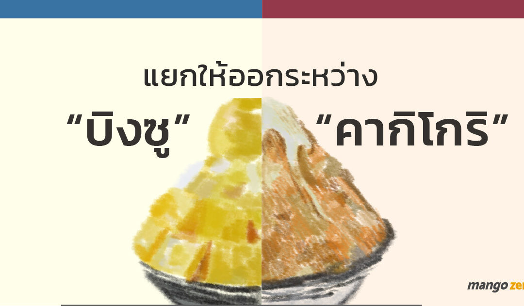 จบปัญหาโลกแตก แยกให้ออกระหว่าง ‘บิงซู’ กับ ‘คากิโกริ’ อย่างไรมาดู!