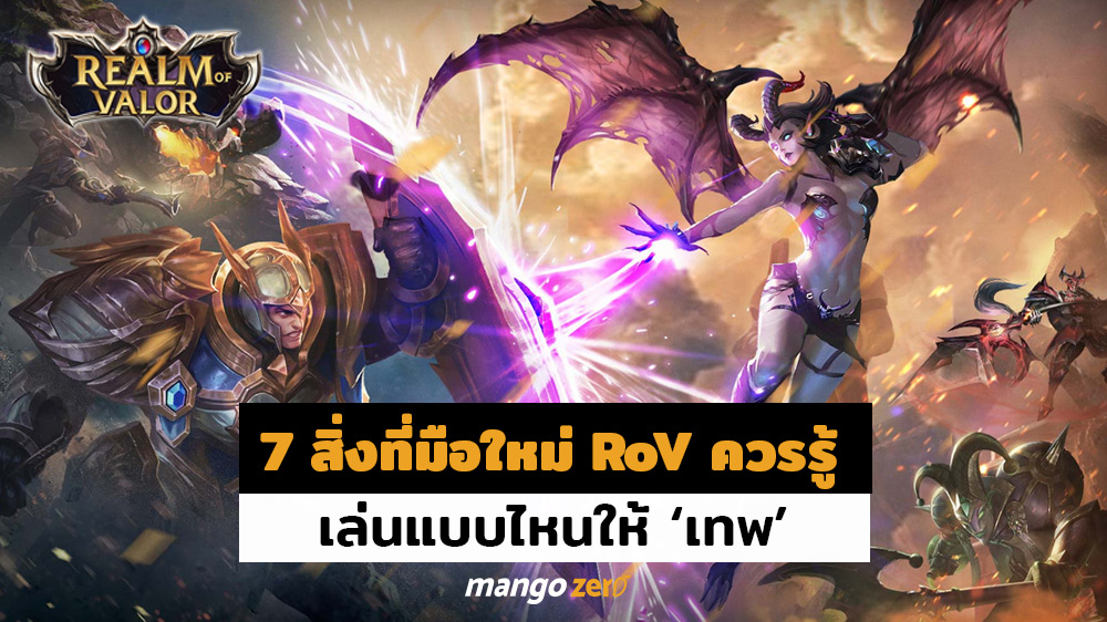 7 สิ่งที่มือใหม่ RoV ควรรู้ เล่นแบบไหนให้ ‘เทพ’