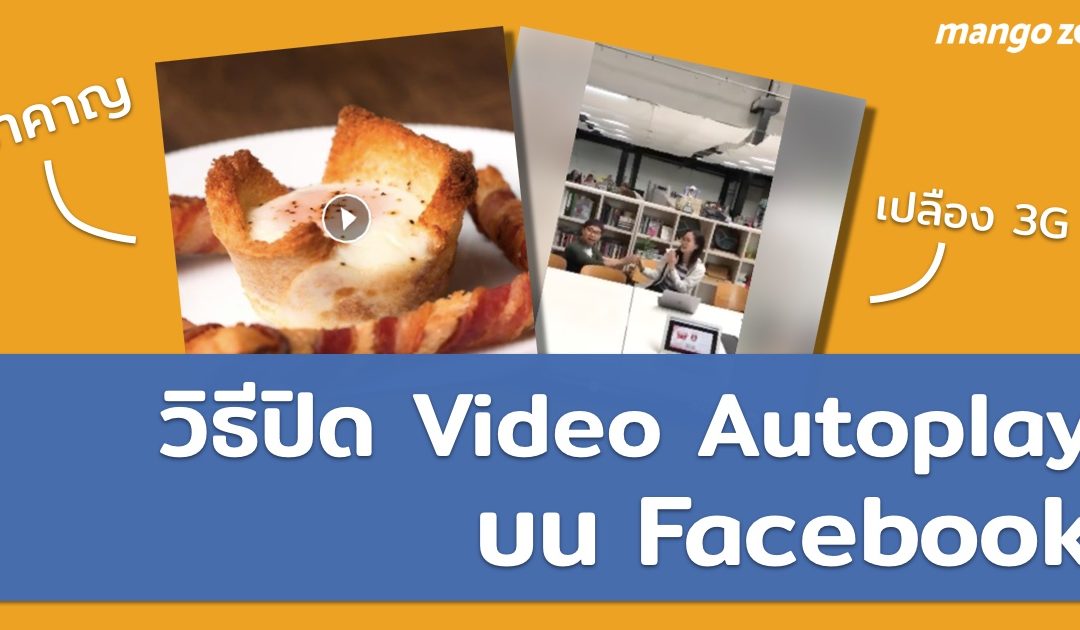 วิธีตั้งค่าปิด Video Autoplay บน Facebook รักษา 3G และหยุดเสียงที่ดังขึ้นมา