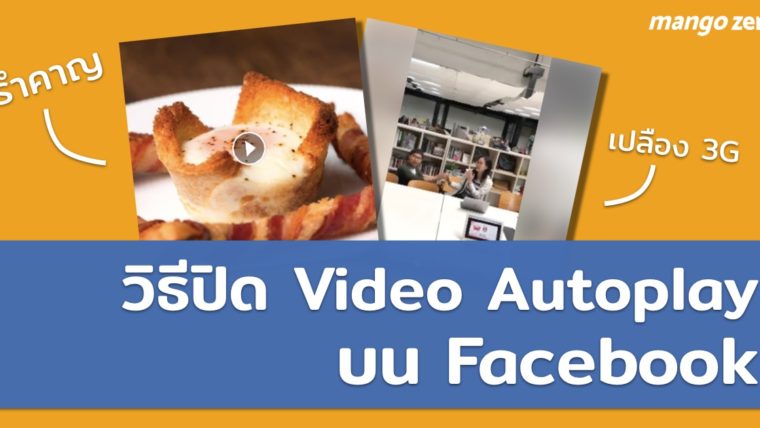 วิธีตั้งค่าปิด Video Autoplay บน Facebook รักษา 3G และหยุดเสียงที่ดังขึ้นมา