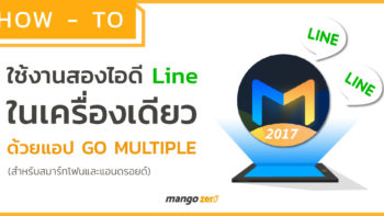 วิธีเปิดใช้ LINE แชท 2 ID ในมือถือเครื่องเดียวกัน ด้วยแอพ Go Multiple (สำหรับ Android)