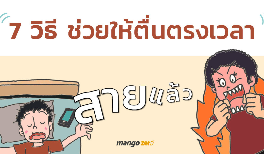7 วิธี ช่วยให้ตื่นตรงเวลา(ได้เอง) ไม่ต้องสะดุ้งเพราะเสียงแม่ปลุก