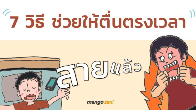 7 วิธี ช่วยให้ตื่นตรงเวลา(ได้เอง) ไม่ต้องสะดุ้งเพราะเสียงแม่ปลุก