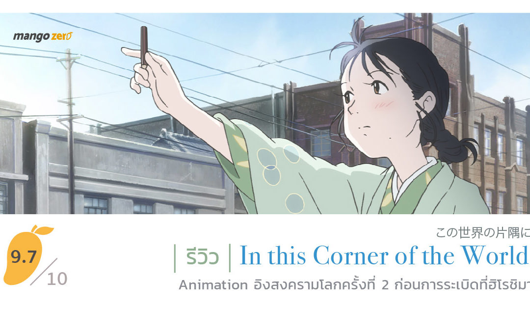 รีวิว In This Corner of the World แอนิเมชัน อิงสงครามโลกครั้งที่ 2 ก่อนการระเบิดที่ฮิโรชิมา