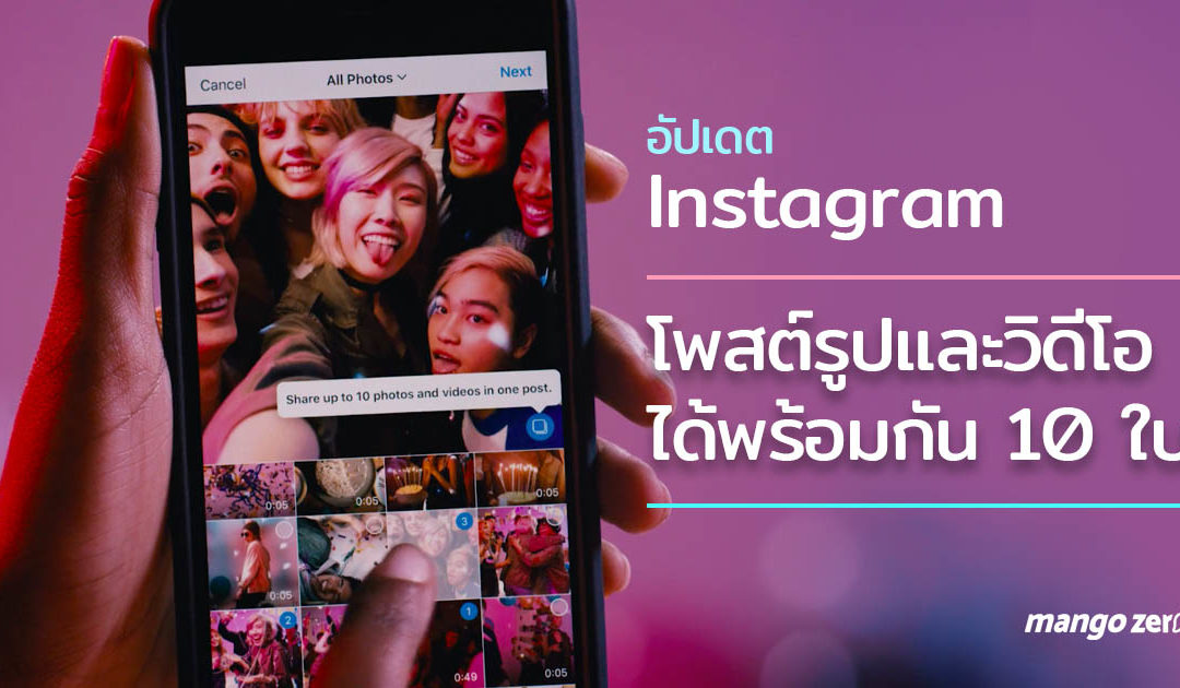Instagram อัปเดตฟังก์ชันใหม่ โพสต์รูปและวิดีโอได้พร้อมกันถึง 10 ใบแล้ว อ่านวิธีใช้ตามนี้เลย