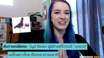 สัมภาษณ์พิเศษ : Syd Weiler ผู้สร้างสติ๊กเกอร์ 