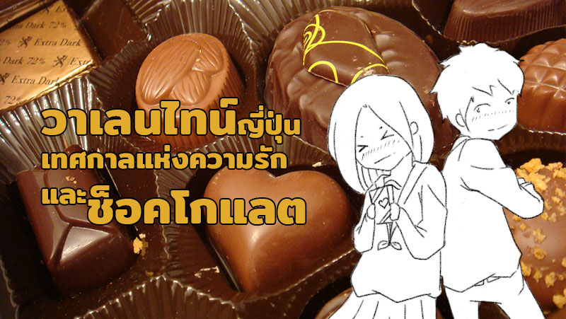 คนญี่ปุ่นกับวัน Valentine ความสำคัญที่มากจนกลายเป็น “เทศกาลแห่งช็อกโกแลต”