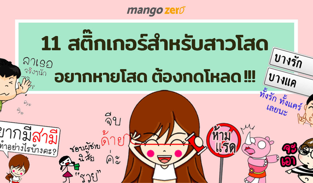 11 สติ๊กเกอร์สำหรับสาวโสด ถ้าอยากหายโสด ต้องกดโหลด !!!
