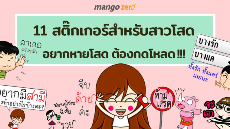 11 สติ๊กเกอร์สำหรับสาวโสด ถ้าอยากหายโสด ต้องกดโหลด !!!