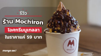 รีวิว ร้าน Mochiron ไอศกรีมนูเทลลา ในราคาแค่ 59 บาท