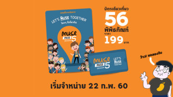 ‘Muse Pass’ บัตรเดียวเที่ยว 56 พิพิธภัณฑ์ ราคาเพียง 199 บาทมาแล้ว!