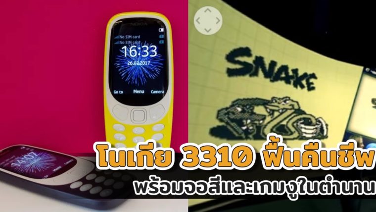 โนเกีย 3310 ฟื้นคืนชีพแล้ว! มาพร้อมจอสีและเกมงูในตำนาน