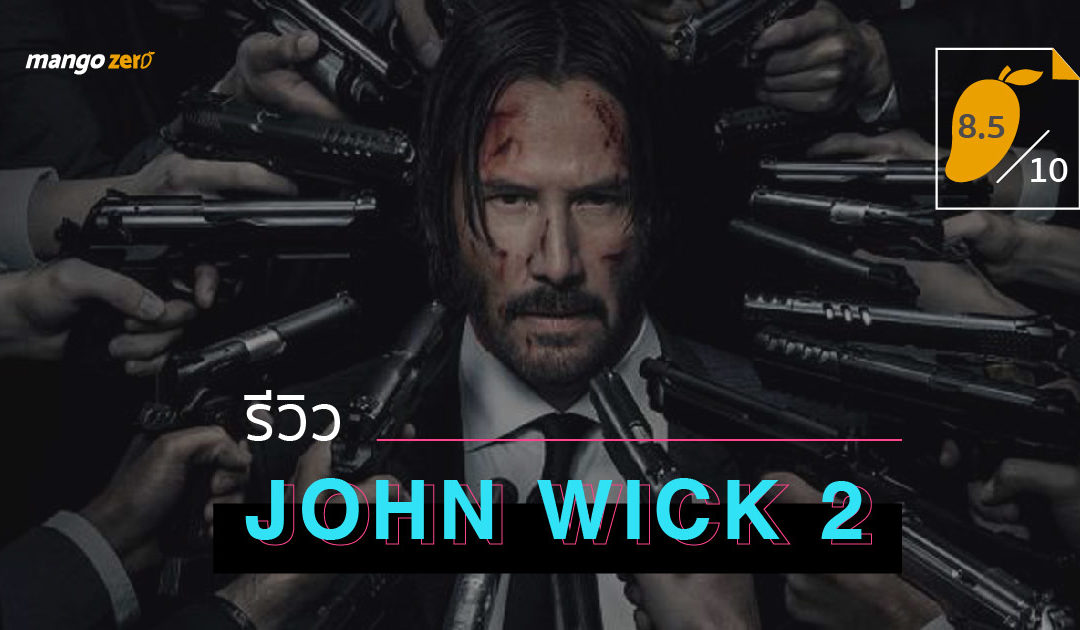 รีวิว John Wick 2 กลับมาคราวนี้บู๊แหลกหนักกว่านรก