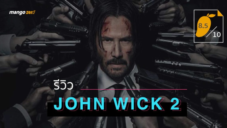 รีวิว John Wick 2 กลับมาคราวนี้บู๊แหลกหนักกว่านรก