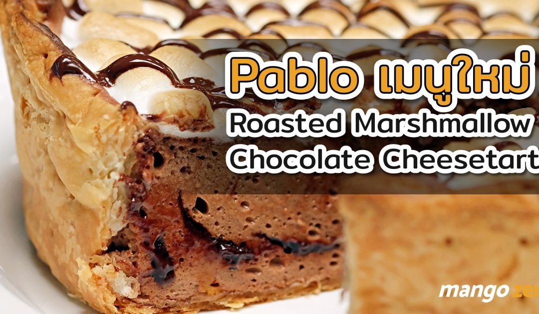 รีวิว Roasted Marshmallow Chocolate Cheesetart เมนูใหม่ จาก Pablo