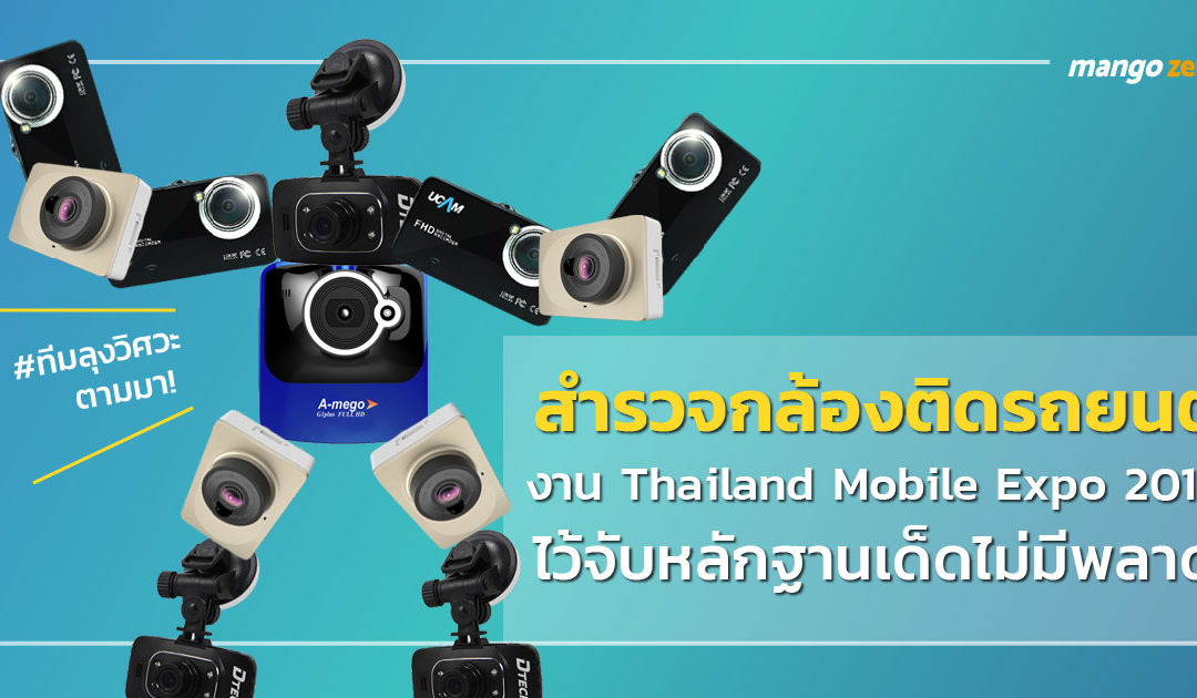 แนะนำ 5 กล้องติดรถยนต์ ราคาไม่เกิน 3,000 บาท DTECH, UCAM, A-mego, Xiaomi, Blackbox