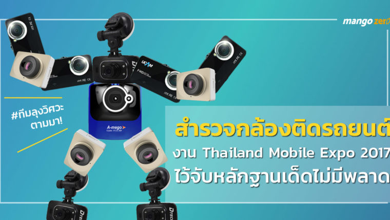 แนะนำ 5 กล้องติดรถยนต์ ราคาไม่เกิน 3,000 บาท DTECH, UCAM, A-mego, Xiaomi, Blackbox