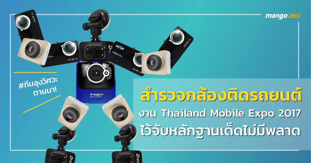 survey-shop-car-cameras-in-thailand-mobile-expo-20171
