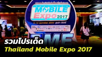 รวมโปรเด็ด! หลายแบรนด์มือถือจากงาน Thailand Mobile Expo 2017 ปีนี้ลดเยอะมาก