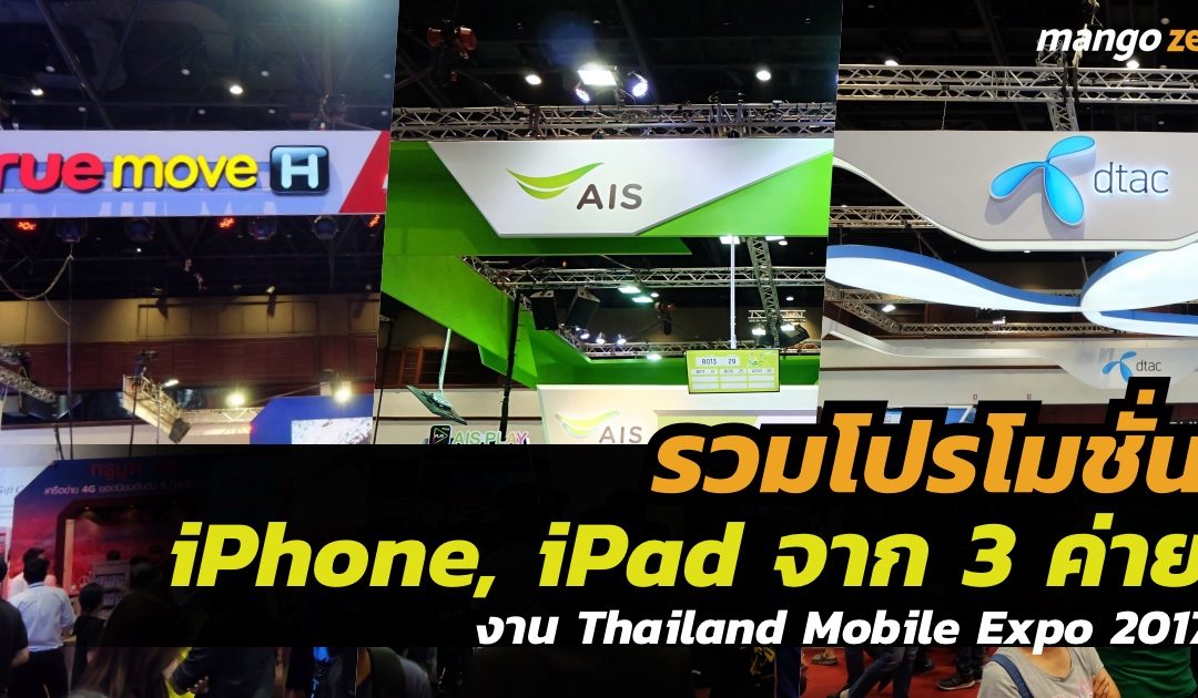 รวมโปรโมชั่น iPhone, iPad จาก 3 ค่ายมือถือ ที่งาน Thailand Mobile Expo 2017