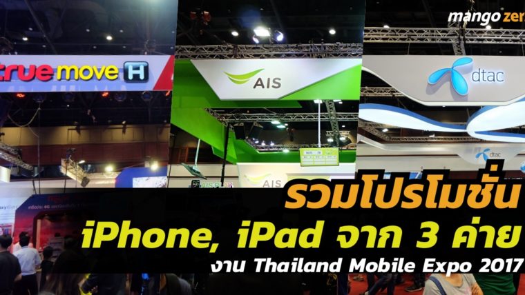รวมโปรโมชั่น iPhone, iPad จาก 3 ค่ายมือถือ ที่งาน Thailand Mobile Expo 2017