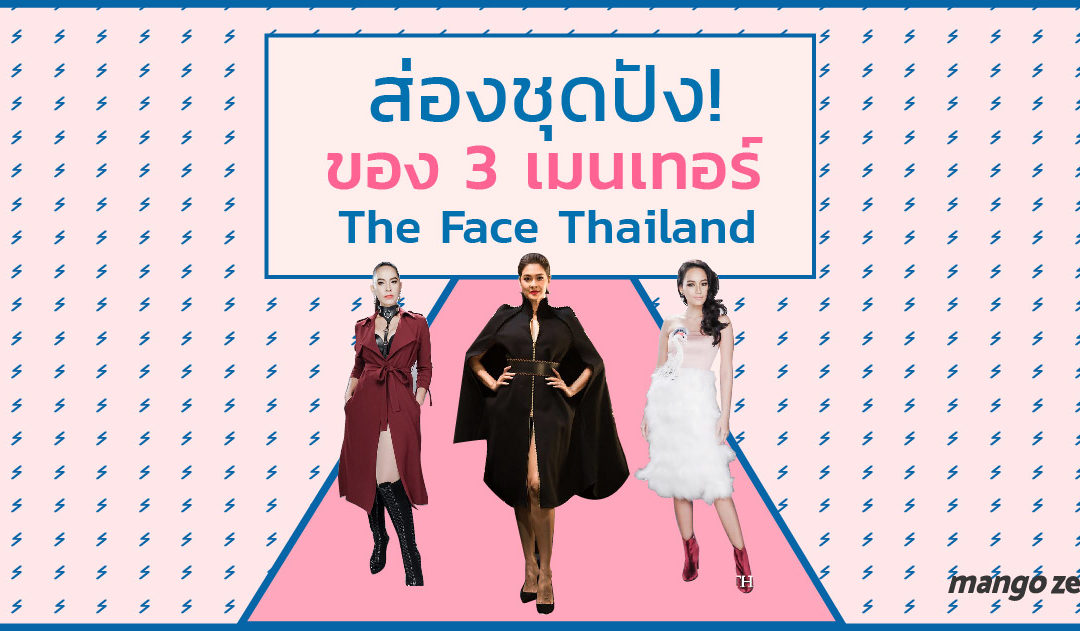ส่องชุดปัง! ของ 3 เมนเทอร์ The Face Thailand