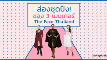 ส่องชุดปัง! ของ 3 เมนเทอร์ The Face Thailand