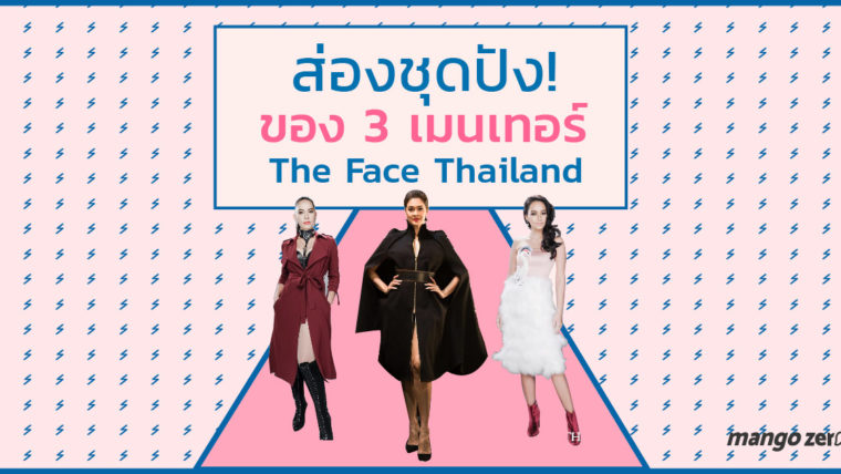 ส่องชุดปัง! ของ 3 เมนเทอร์ The Face Thailand