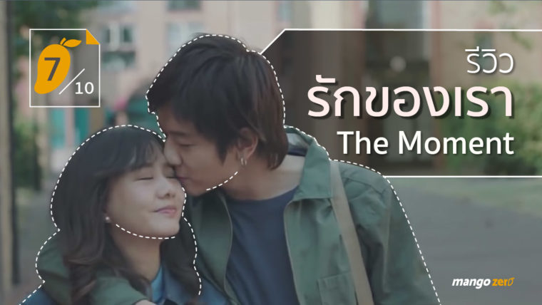 รีวิว รักของเรา The Moment เกินความคาดหวังแต่ยังดีได้อีก